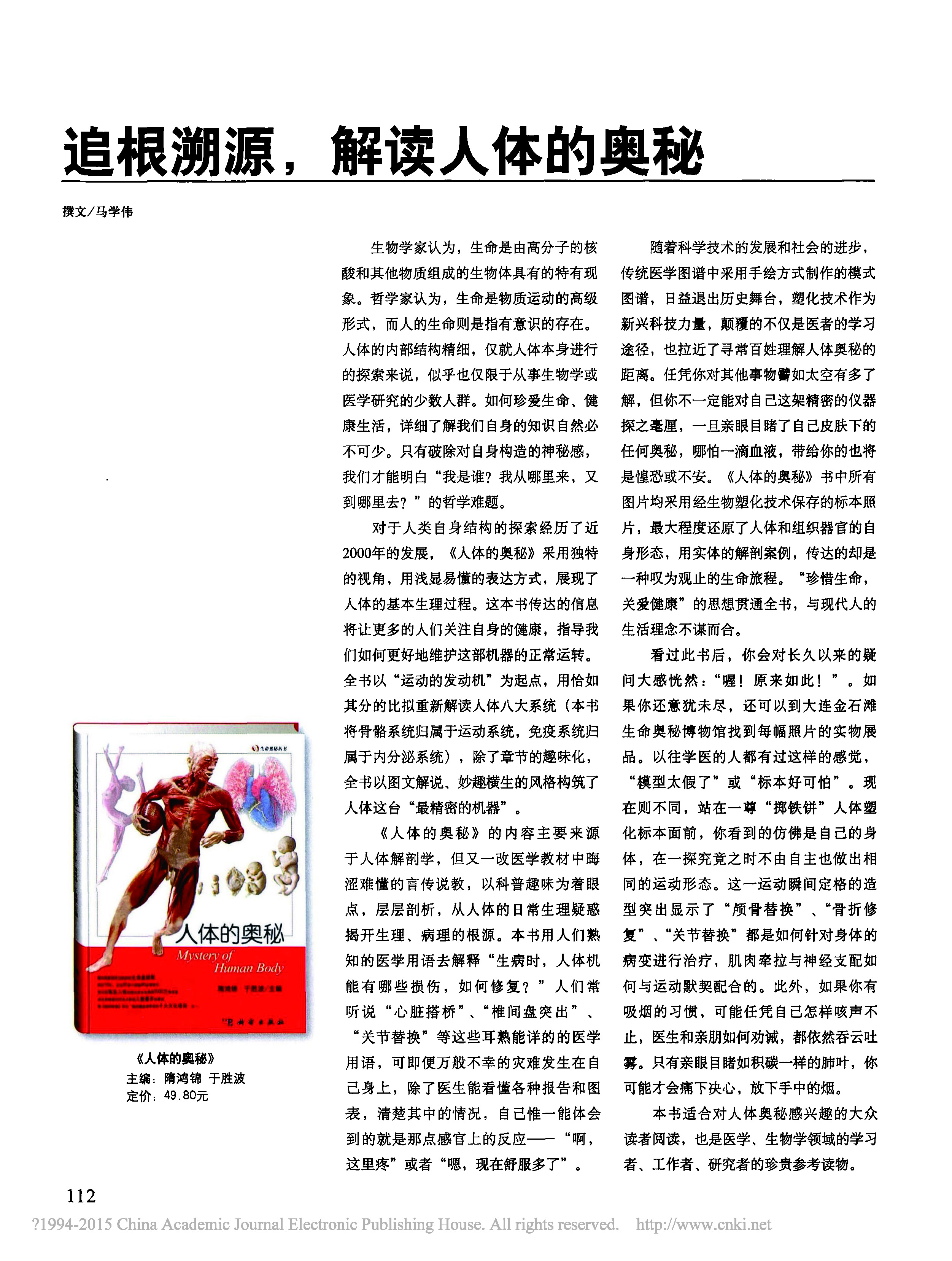 20140224《科学世界》追根溯源_解读人体的奥秘.jpg
