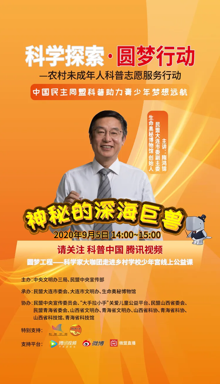 神秘的深海巨兽 中国民主同盟科普助力青少年梦想远航 扬帆起航