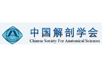 中国解剖学会