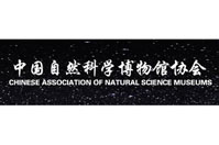 中国自然科学博物馆协会