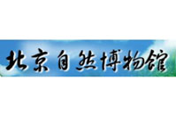 北京自然博物馆